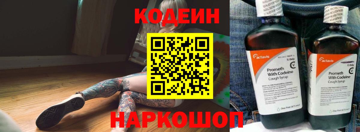 Кодеин напиток Lean (лин)  Codein Purple Drank  Тосно  Вход с VPN 